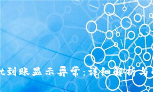 tpWallet到账显示异常：详细解析与解决方案