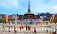 2023年中国区块链技术的发