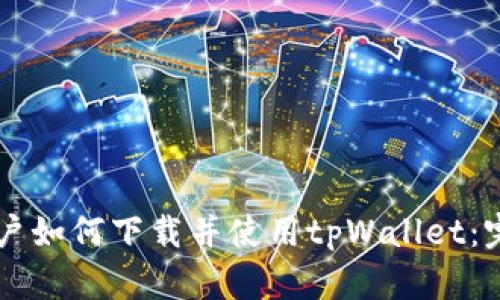 苹果用户如何下载并使用tpWallet：完整指南