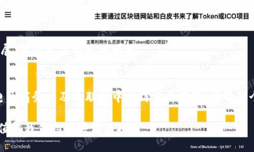 请您参考以下内容：

BTN币区块链的应用价值与前景分析

BTN币, 区块链, 数字货币/guanjianci

在近年来，随着数字货币和区块链技术的迅猛发展，越来越多的项目在这个领域不断涌现。BTN币作为一个相对较新的数字货币，在一定程度上吸引了投资者和科技爱好者的关注。那么，BTN币的区块链到底有没有应用价值？本文将通过详细分析BTN币的技术特性、市场需求、应用场景和未来发展等多个方面，为您解答这个问题。

一、BTN币的基本概述
BTN币，全称为Button Token，旨在创建一个安全、透明的数字交易环境。它通过区块链技术实现去中心化的交易，并引入智能合约等先进技术，以提高交易的效率和安全性。同时，BTN币也具备快速支付、低交易费用等优势，这使得它在某些特定领域中展现了应用前景。

二、区块链技术的基本原理
区块链是一种分布式记账技术，其主要特征是去中心化、数字化和可追溯性。通过将数据存储在多个节点上，区块链能够确保数据的安全性和完整性。同时，区块链上的交易需要经过网络中大多数节点的确认，确保了交易的一致性。BTN币作为基于区块链的数字货币，继承了这一基础特性，使得交易变得更加可靠。 

三、BTN币的技术特性
BTN币的技术特性包括以下几个方面：
ul
    listrong去中心化/strong：BTN币使用区块链技术，实现了去中心化的特性，任何人都可以参与到网络中，有效防止了单点故障，增加了安全性。/li
    listrong安全性/strong：通过加密算法和共识机制的结合，BTN币能够确保交易数据的安全性，不易被篡改。/li
    listrong智能合约/strong：BTN币支持智能合约功能，用户可以在区块链上自动执行和验证合约条件，提高了交易效率。 /li
/ul

四、BTN币的市场需求分析
区块链与数字货币的联动使得 BTN币有潜在的市场需求。以下是一些可能需要BTN币的市场领域：
ul
    listrong金融支付/strong：随着全球数字化进程的加快，越来越多的金融机构和零售商开始接受数字货币支付，BTN币凭借其快速且低费用的特性，有机会获得市场份额。/li
    listrong跨境支付/strong：BTN币可用作跨境支付工具，为用户提供快速便捷的支付体验，减少汇率损失和手续费。/li
    listrong去中心化应用（DApp）/strong：针对特定场景，BTN币可以作为去中心化应用的支付工具，推动更多创新项目的开发与应用。/li
/ul

五、BTN币的应用场景
BTN币的潜在应用场景主要包括：
ul
    listrong电子商务/strong：由于其低交易成本和高效率，BTN币可以在电子商务平台上被广泛应用，提高交易体验。/li
    listrong数字内容创作/strong：BTN币能够为内容创作者提供一种新的收入模式，通过区块链实现内容创作与消费的价值对接。/li
    listrong物联网（IoT）/strong：结合物联网技术，BTN币可以实现设备间的价值交换，推动智能家居、智能交通等的发展。/li
/ul

六、BTN币的发展前景
随着区块链技术的不断完善，BTN币的发展前景非常广阔。其可以作为一种新型的支付工具与资产保值手段，逐步推进其市场应用。

七、常见的疑问及深入探讨

h4问题一：BTN币相较于其他数字货币的优势在哪里？/h4
BTN币在多个方面独具优势，首先是其低交易费用表现在日常交易中可以为用户节省成本。其次，其速度表现出色，交易确认时间极短，有助于提高用户体验。此外，BTN币会不断进行技术升级，以满足不断变化的市场需求。

h4问题二：BTN币的安全性如何保障？/h4
BTN币采用了先进的加密技术和验证机制，使得其在数据处理过程中能够有效抵御各种攻击。同时，去中心化特性确保没有单一的攻击点，从而提升了整体安全性。

h4问题三：BTN币的监管态度是怎样的？/h4
不同国家对数字货币的监管态度千差万别，BTN币作为新兴数字资产，受到的关注也越来越多。随着合规的加强，BTN币需要不断响应国际标准，确保合法合规运营。

h4问题四：投资BTN币是否值得？/h4
投资BTN币的价值在于其潜在的市场需求和技术研发。虽然区块链的波动性相对较大，但基于BTN币的特殊应用场景，伴随着区块链技术的发展，其投资价值十分可观。

h4问题五：BTN币对未来的影响有多大？/h4
BTN币在某种程度上可以促进数字经济的发展。随着更多行业逐渐数字化，BTN币作为支付手段的潜力不容小觑，它有可能在去中心化金融、电子商务以及物联网中发挥重要作用，推动整个市场的发展。

总体来说，BTN币的确具备一定的应用价值，但其具体价值和潜力还需市场的检验与时间的考量。在数字货币的浪潮中，BTN币能否脱颖而出，值得我们持续关注与探讨。