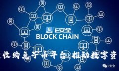 韩国B. P区块链收购兔子币