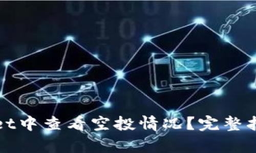 如何在tpWallet中查看空投情况？完整指南与实用技巧