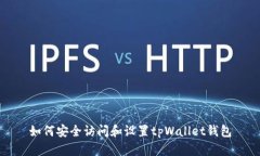 如何安全访问和设置tpWa