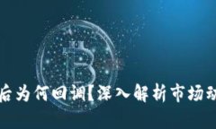 区块链新出币后为何回调