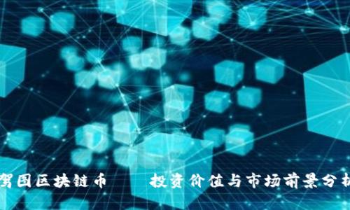 驾图区块链币——投资价值与市场前景分析