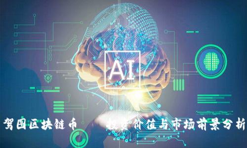 驾图区块链币——投资价值与市场前景分析