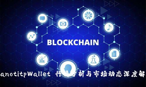 bianotitpWallet 行情分析与市场动态深度解读