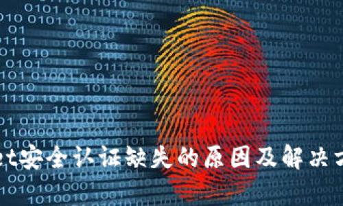 tpWallet安全认证缺失的原因及解决方案分析