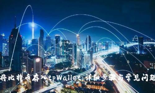 如何将比特币存入tpWallet：详细步骤与常见问题解答