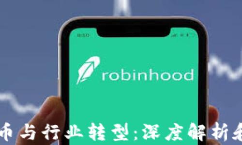 
区块链发币与行业转型：深度解析和前景展望