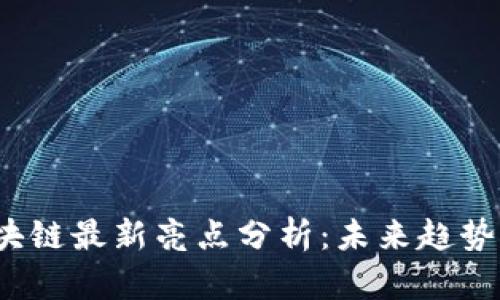 2023年区块链最新亮点分析：未来趋势与应用前景