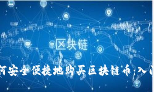 : 如何安全便捷地购买区块链币：入门指南
