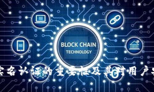 tpWallet实名认证的重要性及其对用户安全的影响