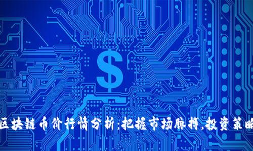 最新区块链币价行情分析：把握市场脉搏，投资策略指导