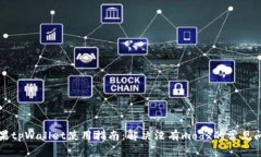 苹果tpWallet使用指南：解决