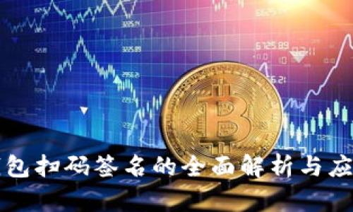 TP冷钱包扫码签名的全面解析与应用指南