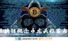 2023年区块链概念币龙头推