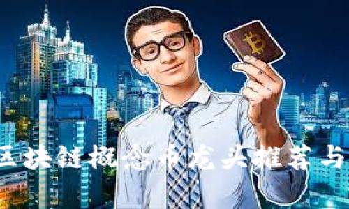 2023年区块链概念币龙头推荐与深度解析