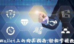 DOG币在tpWallet上的购买指南