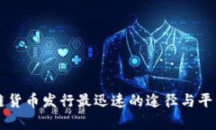 区块链货币发行最迅速的