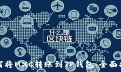   如何将MXC转账到TP钱包：