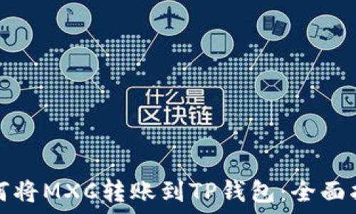   
如何将MXC转账到TP钱包：全面指南