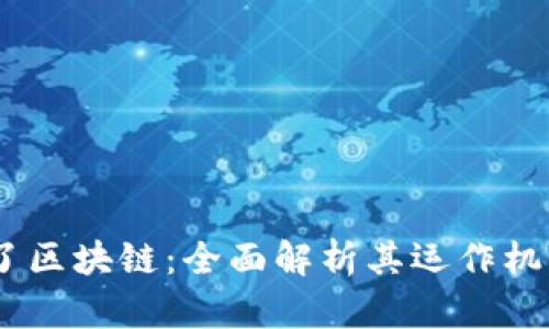 : `币已通过了区块链：全面解析其运作机制与未来发展