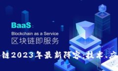 全面揭秘区块链2023年最新