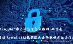 关于“tpWallet助记词忘了怎