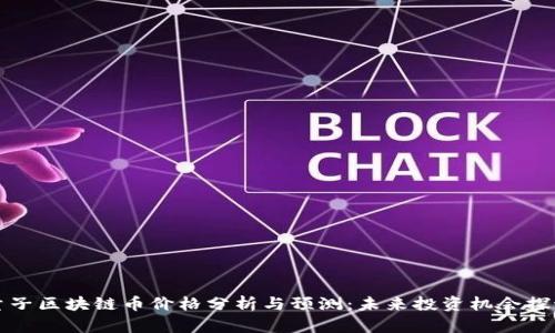 量子区块链币价格分析与预测：未来投资机会探讨
