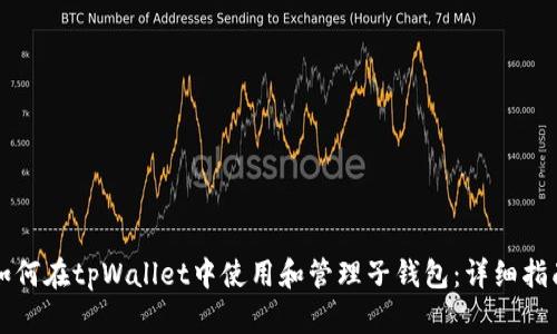 如何在tpWallet中使用和管理子钱包：详细指南