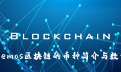 关于Demos区块链的币种简介