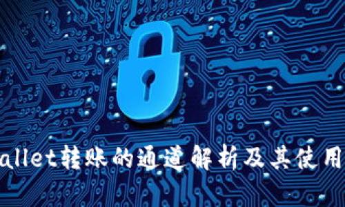 tpWallet转账的通道解析及其使用指南