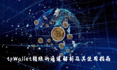 tpWallet转账的通道解析及其