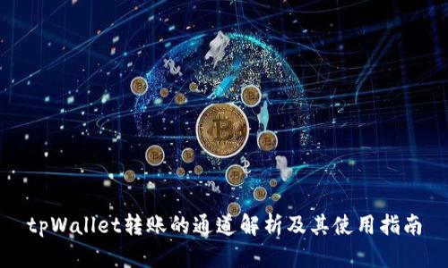 tpWallet转账的通道解析及其使用指南