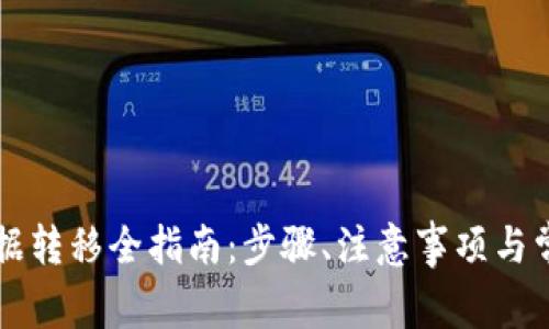 tpWallet数据转移全指南：步骤、注意事项与常见问题解析