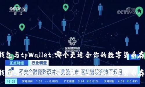 比特派钱包与tpWallet：哪个更适合你的数字货币存储需求？

比特派钱包与tpWallet：哪个更适合你的数字货币存储需求？