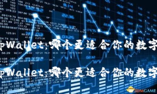 比特派钱包与tpWallet：哪个更适合你的数字货币存储需求？

比特派钱包与tpWallet：哪个更适合你的数字货币存储需求？