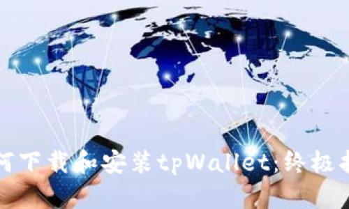 如何下载和安装tpWallet：终极指南