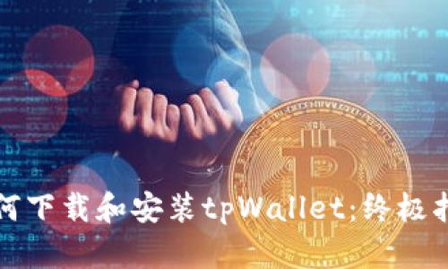 如何下载和安装tpWallet：终极指南
