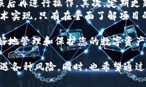 jiaotitpWallet和BabyDoge合约地址的安全指南/jiaoti

tpWallet, BabyDoge, 合约地址/guanjianci

在数字货币和区块链技术快速发展的时代，越来越多的投资者开始关注加密货币的投资。tpWallet和BabyDoge是目前市场上较为热门的两个项目，很多用户在进行交易时，都会涉及到合约地址的知识。为了帮助用户更好地理解这两个项目以及它们的合约地址，本文将全面详细地介绍tpWallet和BabyDoge的合约地址相关知识及其安全性。

1. 什么是tpWallet？
tpWallet是一款专注于加密货币管理和存储的数字钱包，支持多种加密货币的存储和交易。tpWallet拥有用户友好的界面，用户可以方便地进行资产的管理。而tpWallet的特点还包括其安全性、易用性和多功能性。
该钱包的安全性体现在其采用了最新的加密技术，不仅保护用户的私钥，还支持二次验证，确保用户的资产安全。tpWallet不仅支持主流的加密货币，还可以存储一些新的代币，这使得投资者在选择代币时更具灵活性。

2. BabyDoge是什么？
BabyDoge是一种基于以太坊和币安智能链（BSC）的加密货币项目。它是“狗狗币”的衍生品，致力于创建一个有趣且富有吸引力的社区。BabyDoge的设计理念同样注重社区的参与感，用户可以通过购买和持有BabyDoge代币来获得各种回报。
BabyDoge的特性包括交易税收机制，用户在进行交易时，部分交易税会被直接分配给持币者，增强了用户的持有意愿。此外，BabyDoge还定期进行代币的销毁和回购，以提高代币的稀缺性，增加其价值。

3. 合约地址的定义及其作用
合约地址是智能合约在区块链上的唯一标识，类似于账户地址。它通常由一串字母和数字组成。用户在进行交易或与智能合约交互时，需要根据合约地址进行确认，确保资金的安全性。
合约地址的作用主要体现在以下几个方面：首先，它使得用户能够准确地和特定的智能合约进行交互，不同的合约地址代表不同的合约，用户必须确保进行操作的合约地址是正确的。其次，合约地址还可以被用来跟踪合约的所有活动，包括交易记录、持仓情况等，用户可以从中获取更多的信息。最后，合约地址的安全性也十分重要，用户必须仔细验证合约地址，以防止被骗或遭受损失。

4. 如何找到tpWallet和BabyDoge的合约地址？
对于tpWallet和BabyDoge的合约地址，用户可以通过多个途径来获取。在项目的官方网站或者社交媒体平台上，团队通常会公布合约地址，用户可在这些平台中查看。同时，区块链浏览器也是获取合约地址的另一种方式，例如以太坊的Etherscan、币安智能链的BscScan等，用户可以通过这些平台搜索相关的合约。
然而，以确保安全为前提，用户在获取合约地址时必须十分小心，避免访问恶意网站或者钓鱼网站。因此，建议用户通过官方网站或知名区块链浏览器获取信息，不要随意点击不明链接或输入个人信息，以防止资产的丢失。

5. tpWallet和BabyDoge的安全性分析
tpWallet和BabyDoge在安全性方面都采取了相应的措施。tpWallet利用多种安全技术，例如双重验证、加密存储等，确保用户资金的安全。用户在使用tpWallet时，可以进行安全设置，如设置强密码、开启双重验证等，以增强账户的安全性。
而对于BabyDoge来说，智能合约的安全性同样无法忽视。BabyDoge团队会定期对合约进行审计，确保代码的安全无漏洞。同时，社区也会参与到监控合约的活动中，发现问题后及时反馈。

6. 如何安全地使用合约地址？
在使用合约地址时，用户应遵循一些基本的安全原则以确保资产的安全。首先，始终确保使用官方公布的合约地址。用户在进行任何交易前，都应验证合约地址的真实性，确保无误后再进行操作。其次，定期更新钱包安全设置，包括密码、双重验证等，防止账户被侵入。此外，不要轻易分享私钥或助记词，任何要求提供私钥的行为都应提高警惕。
最后，用户在参与合约交互时，尽量选择知名度高的和用户评价良好的项目，避免小众和未经审计的合约。在投资之前，用户应仔细阅读相关的白皮书，了解项目的背景、团队和技术实现。只有在全面了解项目的基础上进行投资，才能有效降低风险。

总结来说，tpWallet和BabyDoge作为两种不同的加密项目，合理使用合约地址是确保您投资安全的关键。确保您了解这些项目，谨慎对待合约地址的使用与查找，可以帮助您更好地管理和保护您的数字资产。

这篇文章着重于介绍tpWallet和BabyDoge的合约地址的基本概念及其安全性，提供了多重角度的解释和问题分析，以确保用户有充分的认识和理解，避免在数字货币交易中遭遇各种风险。同时，也希望通过这样的内容来辅导新手用户，让他们在这个日益复杂的加密市场中保持警觉和信心。