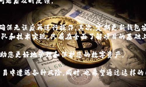 jiaotitpWallet和BabyDoge合约地址的安全指南/jiaoti

tpWallet, BabyDoge, 合约地址/guanjianci

在数字货币和区块链技术快速发展的时代，越来越多的投资者开始关注加密货币的投资。tpWallet和BabyDoge是目前市场上较为热门的两个项目，很多用户在进行交易时，都会涉及到合约地址的知识。为了帮助用户更好地理解这两个项目以及它们的合约地址，本文将全面详细地介绍tpWallet和BabyDoge的合约地址相关知识及其安全性。

1. 什么是tpWallet？
tpWallet是一款专注于加密货币管理和存储的数字钱包，支持多种加密货币的存储和交易。tpWallet拥有用户友好的界面，用户可以方便地进行资产的管理。而tpWallet的特点还包括其安全性、易用性和多功能性。
该钱包的安全性体现在其采用了最新的加密技术，不仅保护用户的私钥，还支持二次验证，确保用户的资产安全。tpWallet不仅支持主流的加密货币，还可以存储一些新的代币，这使得投资者在选择代币时更具灵活性。

2. BabyDoge是什么？
BabyDoge是一种基于以太坊和币安智能链（BSC）的加密货币项目。它是“狗狗币”的衍生品，致力于创建一个有趣且富有吸引力的社区。BabyDoge的设计理念同样注重社区的参与感，用户可以通过购买和持有BabyDoge代币来获得各种回报。
BabyDoge的特性包括交易税收机制，用户在进行交易时，部分交易税会被直接分配给持币者，增强了用户的持有意愿。此外，BabyDoge还定期进行代币的销毁和回购，以提高代币的稀缺性，增加其价值。

3. 合约地址的定义及其作用
合约地址是智能合约在区块链上的唯一标识，类似于账户地址。它通常由一串字母和数字组成。用户在进行交易或与智能合约交互时，需要根据合约地址进行确认，确保资金的安全性。
合约地址的作用主要体现在以下几个方面：首先，它使得用户能够准确地和特定的智能合约进行交互，不同的合约地址代表不同的合约，用户必须确保进行操作的合约地址是正确的。其次，合约地址还可以被用来跟踪合约的所有活动，包括交易记录、持仓情况等，用户可以从中获取更多的信息。最后，合约地址的安全性也十分重要，用户必须仔细验证合约地址，以防止被骗或遭受损失。

4. 如何找到tpWallet和BabyDoge的合约地址？
对于tpWallet和BabyDoge的合约地址，用户可以通过多个途径来获取。在项目的官方网站或者社交媒体平台上，团队通常会公布合约地址，用户可在这些平台中查看。同时，区块链浏览器也是获取合约地址的另一种方式，例如以太坊的Etherscan、币安智能链的BscScan等，用户可以通过这些平台搜索相关的合约。
然而，以确保安全为前提，用户在获取合约地址时必须十分小心，避免访问恶意网站或者钓鱼网站。因此，建议用户通过官方网站或知名区块链浏览器获取信息，不要随意点击不明链接或输入个人信息，以防止资产的丢失。

5. tpWallet和BabyDoge的安全性分析
tpWallet和BabyDoge在安全性方面都采取了相应的措施。tpWallet利用多种安全技术，例如双重验证、加密存储等，确保用户资金的安全。用户在使用tpWallet时，可以进行安全设置，如设置强密码、开启双重验证等，以增强账户的安全性。
而对于BabyDoge来说，智能合约的安全性同样无法忽视。BabyDoge团队会定期对合约进行审计，确保代码的安全无漏洞。同时，社区也会参与到监控合约的活动中，发现问题后及时反馈。

6. 如何安全地使用合约地址？
在使用合约地址时，用户应遵循一些基本的安全原则以确保资产的安全。首先，始终确保使用官方公布的合约地址。用户在进行任何交易前，都应验证合约地址的真实性，确保无误后再进行操作。其次，定期更新钱包安全设置，包括密码、双重验证等，防止账户被侵入。此外，不要轻易分享私钥或助记词，任何要求提供私钥的行为都应提高警惕。
最后，用户在参与合约交互时，尽量选择知名度高的和用户评价良好的项目，避免小众和未经审计的合约。在投资之前，用户应仔细阅读相关的白皮书，了解项目的背景、团队和技术实现。只有在全面了解项目的基础上进行投资，才能有效降低风险。

总结来说，tpWallet和BabyDoge作为两种不同的加密项目，合理使用合约地址是确保您投资安全的关键。确保您了解这些项目，谨慎对待合约地址的使用与查找，可以帮助您更好地管理和保护您的数字资产。

这篇文章着重于介绍tpWallet和BabyDoge的合约地址的基本概念及其安全性，提供了多重角度的解释和问题分析，以确保用户有充分的认识和理解，避免在数字货币交易中遭遇各种风险。同时，也希望通过这样的内容来辅导新手用户，让他们在这个日益复杂的加密市场中保持警觉和信心。