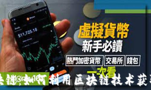 
免费送币的区块链：如何利用区块链技术获取免费数字资产