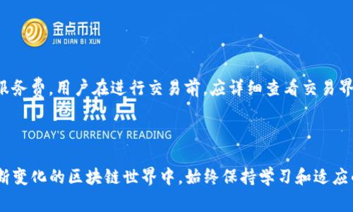   tpWallet薄饼：如何在日常生活中找到和使用它？ / 
 guanjianci tpWallet, 薄饼, 数字货币 /guanjianci 

随着区块链技术的不断发展，数字货币的使用也逐渐成为一种日常支付方式。在众多数字货币钱包中，tpWallet因其便捷性和安全性而受到用户的广泛欢迎。“薄饼”作为数字货币中的一种新兴图腾，希望在生活中扮演越来越重要的角色。那么，tpWallet薄饼在哪里？我们又该如何安全、高效地使用它呢？本文将带您深入探讨这一话题，帮助您更好地理解tpWallet薄饼的实用性和重要性。

tpWallet薄饼的基本概念
首先，理解tpWallet和薄饼的基本概念至关重要。tpWallet是一个多链数字货币钱包，支持多种加密数字货币的存储和管理。它不仅提供基本的数字货币储存功能，还支持交易、购买和出售等功能，为用户提供了一站式的数字货币管理体验。

薄饼（Pancake）是基于Binance Smart Chain（BSC）的去中心化交易所（DEX），主要用于数字资产的交易和流动性提供。薄饼的特点是交易速度快、费用低，受到许多用户的青睐。在tpWallet中，您可以直接连接薄饼，进行资产的管理和交易，享受去中心化金融（DeFi）的便利。

tpWallet薄饼的使用场景
tpWallet薄饼的使用场景非常广泛。第一，可以用于数字资产的日常支付。在一些支持数字货币支付的商户中，用户可以通过tpWallet的薄饼功能直接完成交易，且由于去中心化的特性，交易过程更加快速透明。

第二，tpWallet薄饼也可以用于投资。在数字货币市场上，行情变化迅速，用户可以借助tpWallet随时随地进行资产的买入和卖出。许多用户通过薄饼进行流动性挖掘，赚取额外的收益。

第三，tpWallet在跨境支付中同样具有优势。传统的跨境支付往往需要经历复杂的手续和高昂的手续费，而通过tpWallet薄饼，用户可以使用数种法币或数字货币，在全球范围内进行快速转账，时间成本和资金成本大大降低。

如何找到tpWallet薄饼功能
找到tpWallet薄饼功能其实非常简单。首先，您需要下载和安装tpWallet应用程序。该应用程序可在如今的各大手机应用商店中找到，支持iOS和Android操作系统。在下载并安装完成后，打开应用程序，您将看到主界面的多种功能选项。

在主界面上，您需要寻找“DApp”或者“去中心化应用”的选项，因为薄饼本身就是一个去中心化的交易平台。点击进入后，您可以在其中找到账户连接或者钱包管理等功能。根据系统的提示，连接您的tpWallet与薄饼，当连接成功后，您就可以在薄饼上进行各种操作了。

tpWallet薄饼的优缺点分析
与所有工具一样，tpWallet薄饼也有其优缺点。首先，我们来看优点。tpWallet拥有便捷的用户界面，允许用户轻松管理不同的数字资产。它的安全性高，用户的私钥只有自己掌控，相比于中心化交易所更为安全。此外，薄饼作为去中心化交易所，避免了传统交易所的单点故障和流动性风险，为用户提供了更多的交易机会。

然而，tpWallet薄饼也存在不少缺点。由于其去中心化的特性，用户在操作中往往需要面对更高的学习成本。初学者可能不太理解如何有效利用薄饼的流动性池和交易机制。此外，市场波动较大，对资金管理和投资决策的要求较高，初学者容易遭受损失。

tpWallet薄饼的未来发展趋势
随着区块链和去中心化金融（DeFi）的发展，tpWallet薄饼的未来前景广阔。首先，随着用户对数字货币日益增长的理解和接受，tpWallet的用户数量将持续增加。作为钱包工具，它必然会通过不断更新来提升用户体验。

其次，tpWallet可能与更多的去中心化交易平台和金融产品整合，将更多的资产和服务引入钱包，变得更加全面。此外，tpWallet或许会增加一些社交化的功能，让用户可以分享和交流投资经验，促进社区的形成和壮大。

用户常见问题解答
在使用tpWallet和薄饼的过程中，用户往往会遇到一些常见问题。以下是对五个典型问题的详尽解答，帮助您更好地理解和使用这一工具。

1. 如何安全地存储我的数字资产？
存储数字资产的安全性至关重要。首先，用户应该使用tpWallet提供的安全功能，例如设置复杂的密码和双重身份验证。在下载应用程序时，请务必从官方渠道获取，避免潜在的恶意软件。

此外，定期备份您的钱包信息，如助记词和私钥，并将其存储在安全的地方。避免将这些信息分享给任何人，尤其是在网络上，因为一旦泄露，您的资产可能会面临风险。

最后，及时更新您的tpWallet应用程序，确保拥有最新的安全补丁和功能，可以有效降低遭受攻击的风险。

2. 如何高效使用薄饼进行交易？
高效使用薄饼进行交易首先需要掌握基础的交易机制和流动性池。在进入薄饼平台后，用户可以选择不同的交易对，进行币种转换或者参与流动性挖掘。用户需提前了解不同币种的市场状况，以便做出明智的投资决策。

此外，建议用户关注市场行情，初学者可以使用一些市场分析工具或关注社区的讨论，获取更多的信息和建议。在进行交易时，选择合适的交易时间，以及合理的买卖价格，将会有助于提高交易效率和盈利的可能。

3. 我可以在tpWallet中进行哪些操作？
tpWallet为用户提供了多种操作，主要包括数字资产的存储、交易和管理。用户可以通过tpWallet轻松查看自己的资产余额，进行转账，购买和出售数字资产。同时，tpWallet还支持与去中心化金融（DeFi）应用的连接，让用户可以参与流动性池、借贷等操作。

用户还可以通过tpWallet参与加密货币的初始发行（ICO）、去中心化交易所（DEX）等多项业务。具体操作上，用户只需根据应用中的提示进行操作，极为方便。

4. 在遭遇交易失败时，我该如何处理？
在交易过程中，用户可能遇到交易失败的情况，可能是由于网络延迟、资金不足或是不符合交易条件等原因。首先，用户应检查交易详情，确认信息的准确性。如果出现了失败，tpWallet通常会提示用户失败的原因。

如果是由于网络的问题，建议稍后再尝试交易。如果资金不足，可以通过充币的方式再进行交易。用户还可以联系tpWallet的客服支持，反馈错误信息，寻求进一步的帮助。

5. tpWallet的手续费如何计算？
tpWallet的手续费通常取决于区块链网络的拥堵程度以及用户选择的交易方式。除了每笔交易所需支付的矿工费外，tpWallet或薄饼可能会对某些特定操作收取相应的服务费。用户在进行交易前，应详细查看交易界面上的费用提示，确保了解所有可能产生的费用。

此外，用户可以通过选择合适的交易时间，避开网络高峰期，来降低交易手续费的支出。 

总体而言，tpWallet薄饼为用户提供了丰富的数字货币管理和交易体验。通过更好地理解和应用这些功能，用户不仅可以提高交易效率，还能更安全地管理数字资产。在不断变化的区块链世界中，始终保持学习和适应的心态，才能在数字货币的浪潮中立于不败之地。