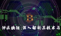 比特币延伸区块链：深入