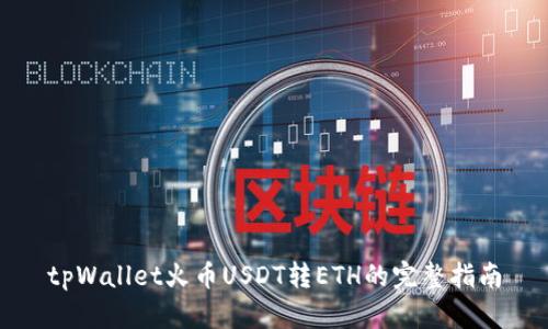 tpWallet火币USDT转ETH的完整指南