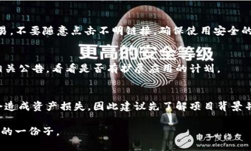 titlename如何在tpWallet中购买鱿鱼币的详细指南/titlename
tpWallet, 鱿鱼币, 数字货币交易/guanjianci

随着区块链技术的迅猛发展，数字货币的种类和数量也在不断增加。其中，鱿鱼币（Squid Game Token）作为一种新兴的数字货币，以其独特的主题和市场潜力吸引了众多投资者。如果你想要在tpWallet中购买鱿鱼币，以下将为你提供一个详细而全面的指南，以帮助你顺利完成交易。

什么是tpWallet？
tpWallet是一款用户友好的数字货币钱包，支持多种主流加密货币的存储、转账和交易。它不仅提供了安全的存储环境，还具有友好的用户界面，使得用户可以轻松地管理自己的数字资产。tpWallet支持多链资产，非常适合多种加密货币的爱好者使用。

tpWallet还具备去中心化交易功能，用户可以通过它直接在钱包内进行数字货币的买卖，不必将资产转移到其他交易所。同时，tpWallet在安全性方面也提供了多重保护，包括私钥管理和多重签名等技术，保障用户资产的安全。

鱿鱼币是什么？
鱿鱼币（Squid Game Token）是一种基于热门电视剧《鱿鱼游戏》概念发展的加密货币。该币种因其背后的文化象征和市场故事而备受关注。鱿鱼币不仅是一个投资工具，它还希望通过其独特的社区和经济模型来吸引投资者。随着人们对这部剧集的热爱，鱿鱼币的价值也随之上涨。

鱿鱼币的主要优势在于它的社区支持和娱乐性，参与者不仅可以通过投资获取收益，还可以参与到社区活动中，与其他用户互动。鱿鱼币通常用于参与一些相关的去中心化金融（DeFi）项目、NFT（非同质化代币）等活动，增强其使用价值和市场竞争力。

如何在tpWallet中购买鱿鱼币？
在tpWallet中购买鱿鱼币的过程其实相对简单，但需要确保你已经准备好了所需要的工具和信息。以下是详细步骤：

h4步骤 1: 下载并安装tpWallet/h4
首先，你需要在你的设备上下载tpWallet应用程序。根据你的设备类型（iOS或Android），你可以在相应的应用商店中搜索“tpWallet”，并按照提示进行安装。完成后，打开应用程序并注册一个新账号。注册过程中，注意保存好助记词和密码，以确保资金安全。

h4步骤 2: 完成钱包设置/h4
首次使用tpWallet时，你需要设置一个独特的钱包地址，并在应用中完成安全设置。这可能包括设置支付密码和启用双重验证等功能，以进一步增强你的账户安全。

h4步骤 3: 充值数字货币/h4
在tpWallet中购买鱿鱼币之前，你需要先向钱包充值，通常是通过将其他数字货币转入钱包。如果你已经拥有BTC、ETH等主流数字资产，可以选择在tpWallet中将它们充值到你的钱包中。

h4步骤 4: 选择交易对/h4
充值完成后，你可以进入tpWallet的交易部分，选择希望交易的市场。如果tpWallet支持鱿鱼币，你可以在这里找到其对应的交易对（如USDT/SQUID），点击进入。

h4步骤 5: 下单购买/h4
在选择好交易对后，输入你希望购买的鱿鱼币数量，以及你愿意支付的价格。确认无误后，点击“买入”按钮，交易将会被提交，系统会自动按照市场行情匹配订单。

h4步骤 6: 查看交易记录/h4
完成交易后，你可以在tpWallet的交易历史中找到你的购买记录，确保交易顺利完成，并确认鱿鱼币已成功入账到你的钱包中。

购买鱿鱼币的注意事项
在购买鱿鱼币时，用户需要注意以下几点：

h4资金安全/h4
确保你的tpWallet账户安全，避免使用公共Wi-Fi进行交易，并定期更换密码。此外，遵循安全协议，包括备份助记词和私钥，以防止遗失或被盗。

h4市场风险/h4
数字货币市场波动性大，价格会因市场情绪、项目进展等因素产生剧烈波动。在购买之前，对市场进行详细分析，了解鱿鱼币的最新消息和趋势是非常重要的。

h4交易费用/h4
每笔交易可能会产生交易费用，这部分费用可能会影响你的投资回报。因此，在进行交易时，需要额外考虑这些费用。

h4了解币种信息/h4
在投资前，深入了解鱿鱼币的白皮书和项目背景，了解其团队、技术潜力以及市场前景，以降低投资风险。

相关问题与解答

h4问题 1: 鱿鱼币的前景如何？/h4
鱿鱼币近年来受到了广泛关注，其价值受到越来越多的投资者追捧。然而，作为一种较新的数字货币，鱿鱼币的未来仍存在不确定性。市场反馈、项目团队的执行力以及社区支持都是影响其价格走向的重要因素。如果该项目能够顺利推动并广泛应用，其价值有望稳步上升。

h4问题 2: 我可以使用法币购买鱿鱼币吗？/h4
如需直接用法币购买鱿鱼币，首先需要在法币交易所购买主流数字货币（如USDT或ETH），然后通过tpWallet进行转换。这是目前相对普遍的操作方式，因多数去中心化交易所不支持法币交易。

h4问题 3: 如何保护我的鱿鱼币资产？/h4
保护鱿鱼币资产首先要确保私钥安全，定期备份钱包，并启用双重认证等安全措施。此外，避免在不安全的环境下进行交易，不要随意点击不明链接，确保使用安全的软件版本。

h4问题 4: 鱿鱼币能否用于实际消费？/h4
虽然鱿鱼币的主要用途是投资和交易，但随着更多商业给予支持，未来可能会逐渐具备消费能力。用户需关注项目方的相关公告，看看是否有扩展应用的计划。

h4问题 5: 投资鱿鱼币的风险有哪些？/h4
投资鱿鱼币的风险主要包括市场波动风险、技术风险和项目风险。市场波动可能导致资产贬值，技术风险如黑客攻击也会造成资产损失，因此建议先了解项目背景并谨慎投资。

以上就是在tpWallet中购买鱿鱼币的全面指南与相关问题解答。希望本文能够帮助你顺利进行购买，成为数字货币投资的一份子。