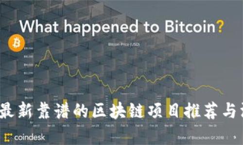 2023年最新靠谱的区块链项目推荐与深入分析