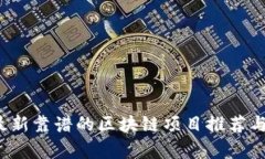 2023年最新靠谱的区块链项