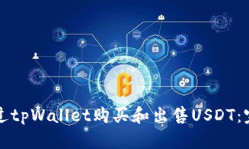 如何通过tpWallet购买和出售USDT：完整指南